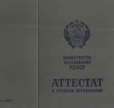 Аттестат за 11 класс 1988-1993 (с приложением) в Ярославле