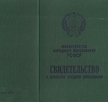 Аттестат за 9 класс 1988-1993 (Свидетельство о неполном среднем образовании) в Ярославле