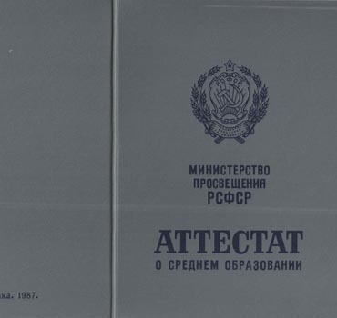 Аттестат за 11 класс 1975-1988 (с приложением) в Ярославле