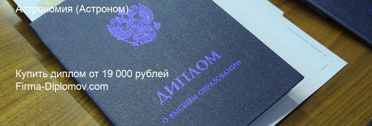 Купить диплом Астрономия, купить диплом о высшем образовании в Ярославле