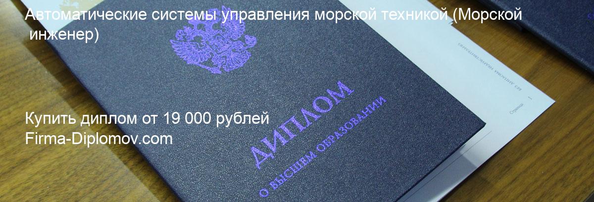 Купить диплом Автоматические системы управления морской техникой, купить диплом о высшем образовании в Ярославле