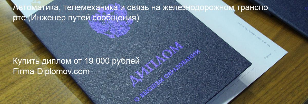 Купить диплом Автоматика, телемеханика и связь на железнодорожном транспорте, купить диплом о высшем образовании в Ярославле