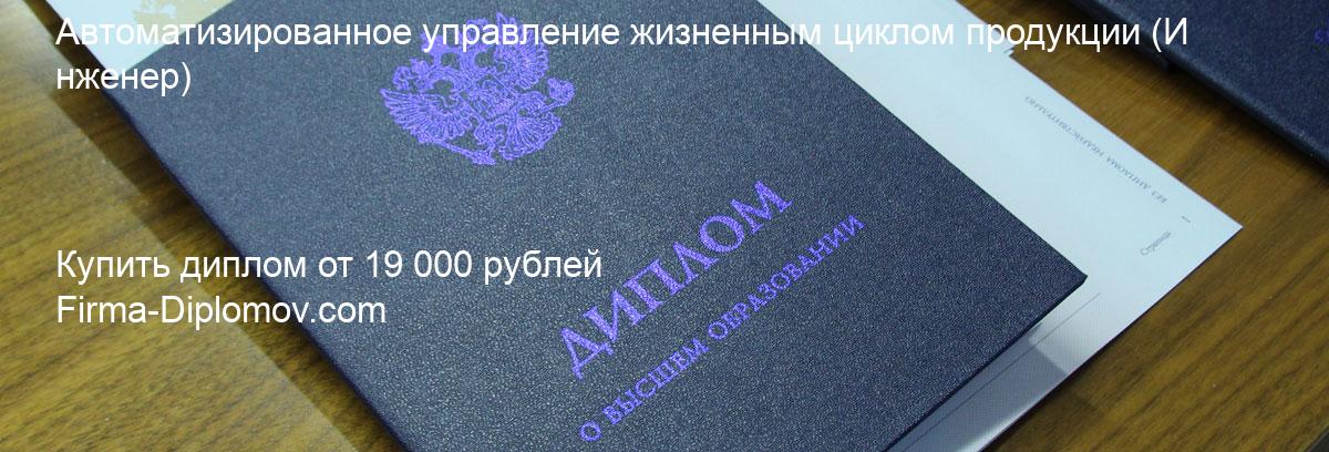 Купить диплом Автоматизированное управление жизненным циклом продукции, купить диплом о высшем образовании в Ярославле