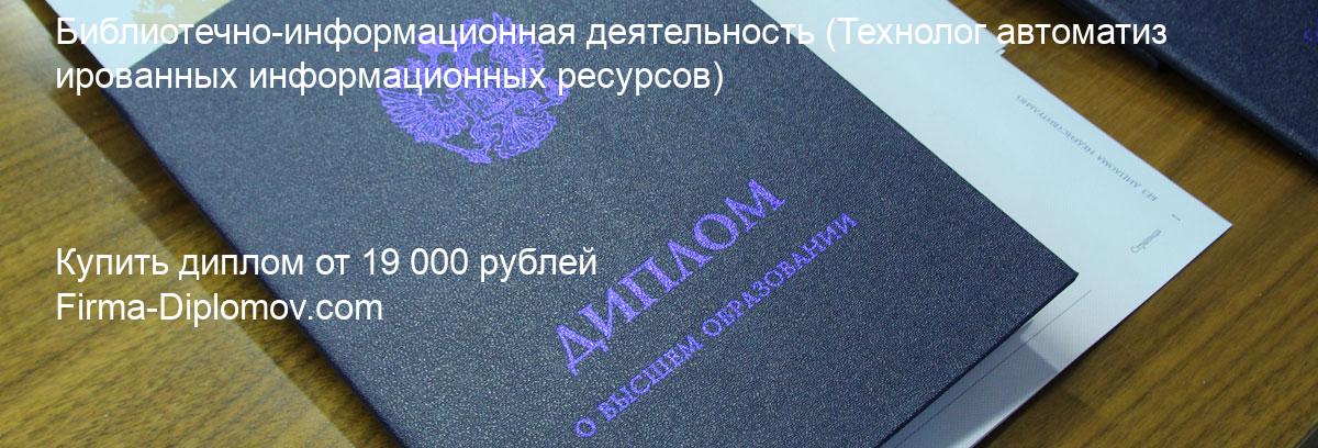 Купить диплом Библиотечно-информационная деятельность, купить диплом о высшем образовании в Ярославле