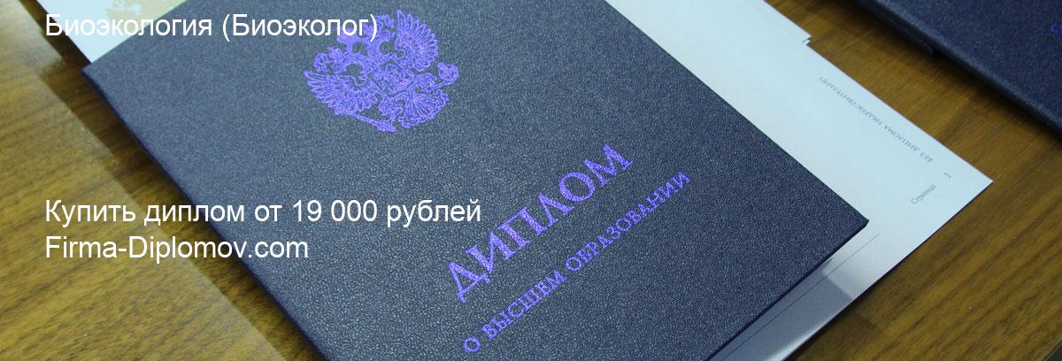 Купить диплом Биоэкология, купить диплом о высшем образовании в Ярославле