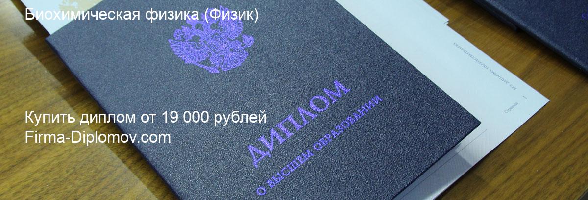 Купить диплом Биохимическая физика, купить диплом о высшем образовании в Ярославле