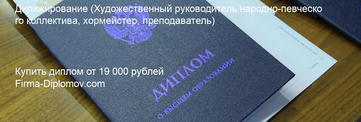 Купить диплом Дирижирование, купить диплом о высшем образовании в Ярославле