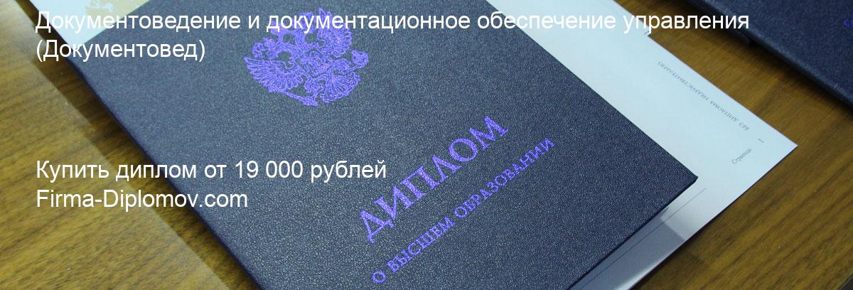 Купить диплом Документоведение и документационное обеспечение управления, купить диплом о высшем образовании в Ярославле