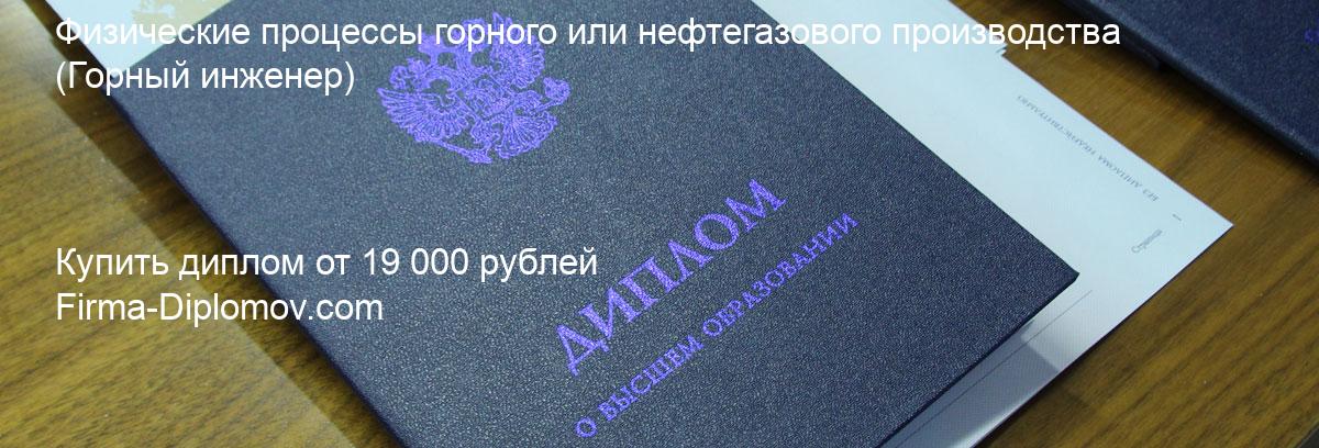 Купить диплом Физические процессы горного или нефтегазового производства, купить диплом о высшем образовании в Ярославле