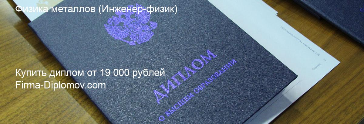 Купить диплом Физика металлов, купить диплом о высшем образовании в Ярославле