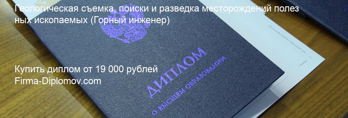 Купить диплом Геологическая съемка, поиски и разведка месторождений полезных ископаемых, купить диплом о высшем образовании в Ярославле