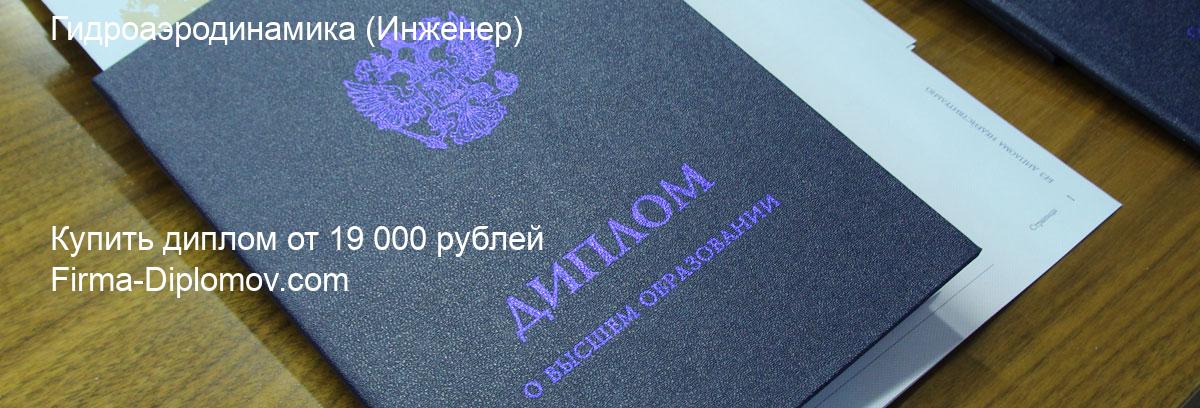 Купить диплом Гидроаэродинамика, купить диплом о высшем образовании в Ярославле