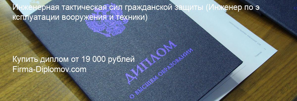 Купить диплом Инженерная тактическая сил гражданской защиты, купить диплом о высшем образовании в Ярославле