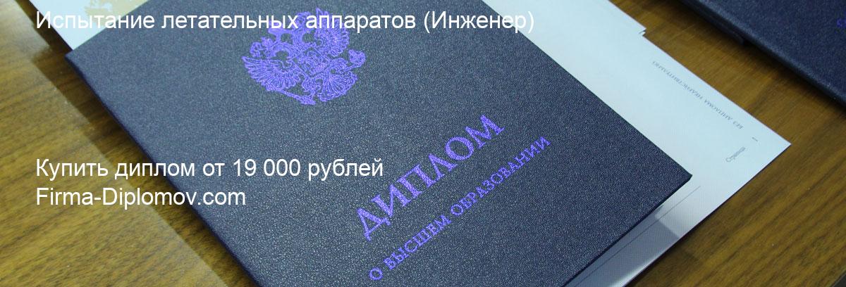 Купить диплом Испытание летательных аппаратов, купить диплом о высшем образовании в Ярославле