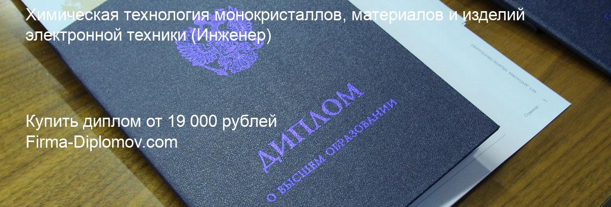 Купить диплом Химическая технология монокристаллов, материалов и изделий электронной техники, купить диплом о высшем образовании в Ярославле