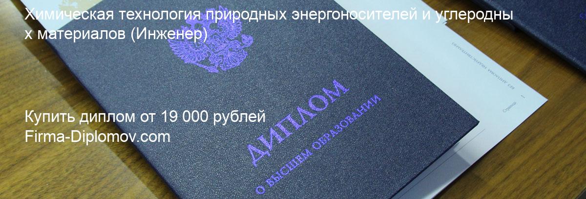 Купить диплом Химическая технология природных энергоносителей и углеродных материалов, купить диплом о высшем образовании в Ярославле