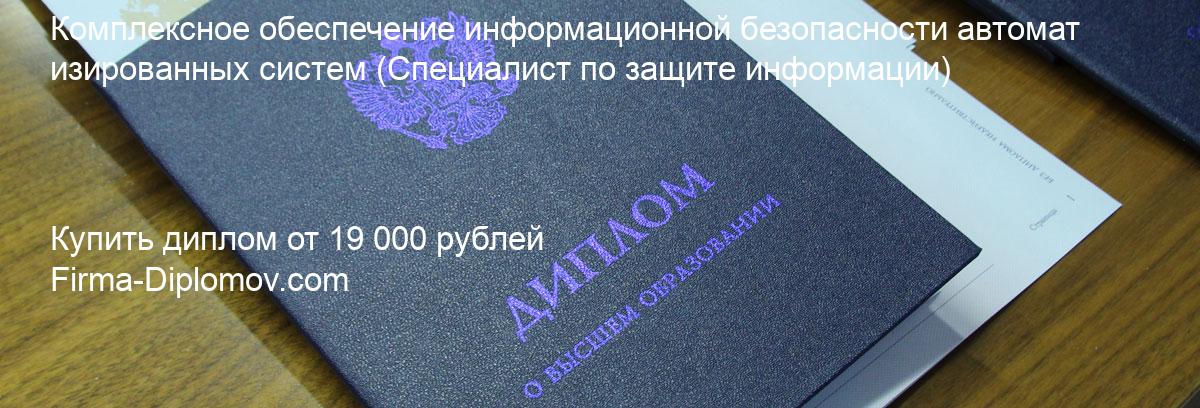 Купить диплом Комплексное обеспечение информационной безопасности автоматизированных систем, купить диплом о высшем образовании в Ярославле