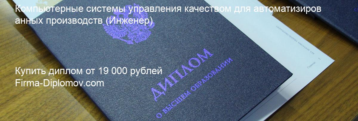 Купить диплом Компьютерные системы управления качеством для автоматизированных производств, купить диплом о высшем образовании в Ярославле