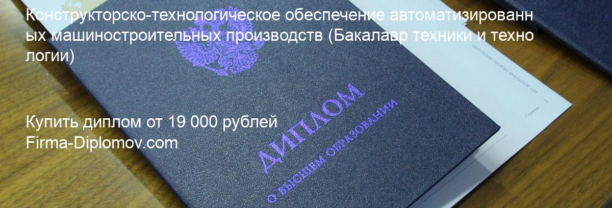 Купить диплом Конструкторско-технологическое обеспечение автоматизированных машиностроительных производств, купить диплом о высшем образовании в Ярославле