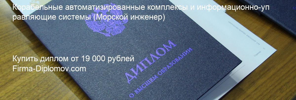 Купить диплом Корабельные автоматизированные комплексы и информационно-управляющие системы, купить диплом о высшем образовании в Ярославле