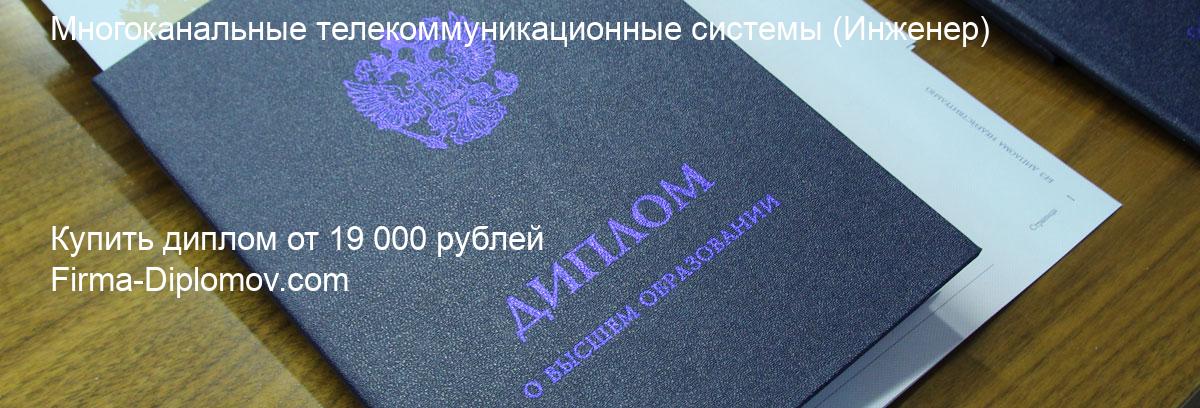 Купить диплом Многоканальные телекоммуникационные системы, купить диплом о высшем образовании в Ярославле