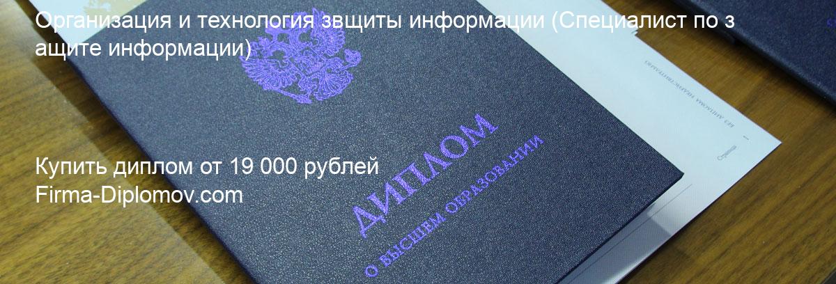 Купить диплом Организация и технология звщиты информации, купить диплом о высшем образовании в Ярославле