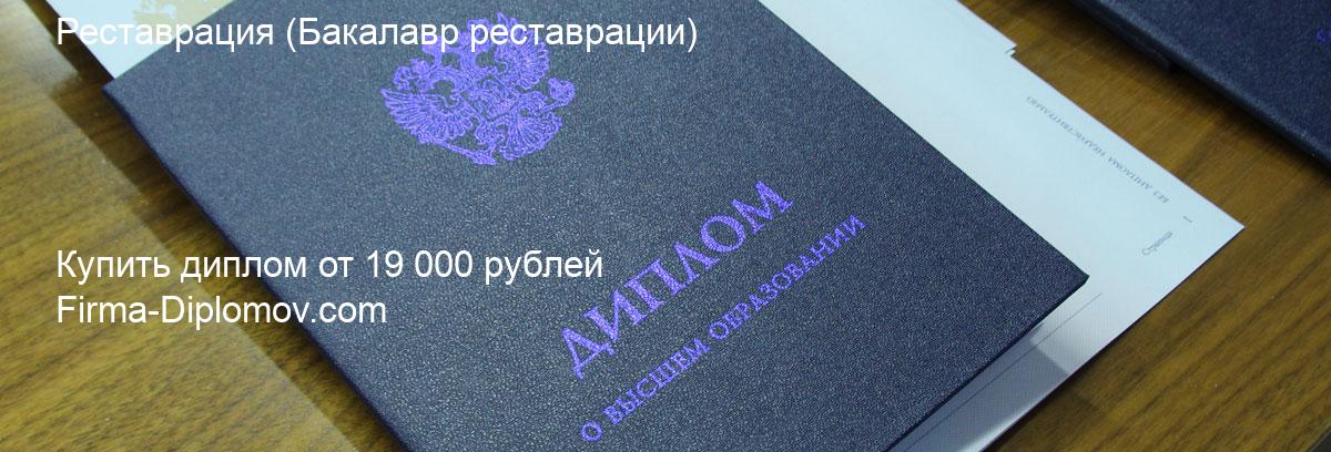 Купить диплом Реставрация, купить диплом о высшем образовании в Ярославле