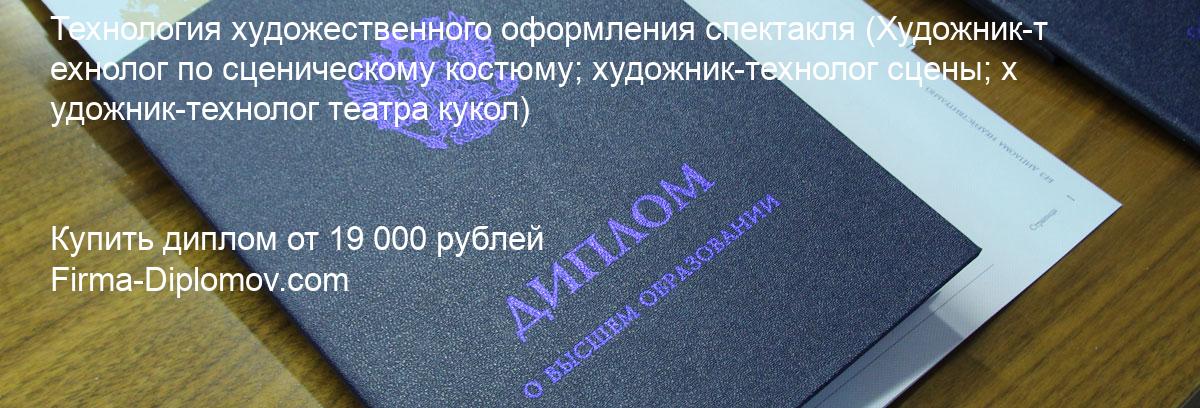 Купить диплом Технология художественного оформления спектакля, купить диплом о высшем образовании в Ярославле